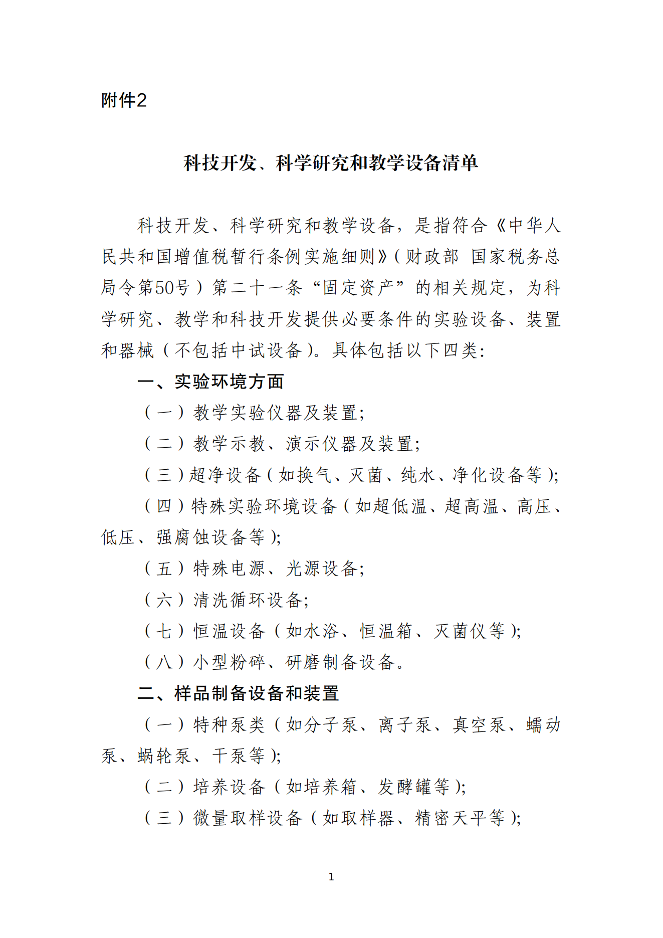 2.科技开发、科学研究和教学设备清单_00.png